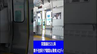 【JR常磐線　E531系　南千住駅　ドア開閉＆発車メロディ】#鉄道  #発車メロディー  #電車 #shorts