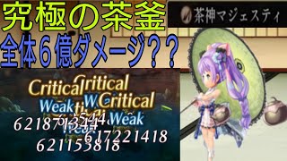 【アナザーエデン】茶釜一発６億ダメージだと？？　本気を出したミュンファが強すぎて新八妖さんが泣いてます笑【鬼蜘蛛＆面霊気】　