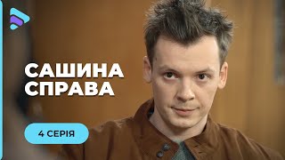 САШИНА СПРАВА. СЛІДЧА САША РОЗШУКУЄ ЗНИКЛОГО ХЛОПЧИКА, А ЇЇ ДОЧКА ВТІКАЄ З ДОМУ. 4 СЕРІЯ