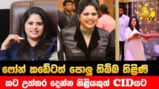 ෆෝන් කඩේටත් පොලු තිබ්බ තිළිණි  - කට උත්තර දෙන්න නිළියකුත් CIDයට - Hiru news