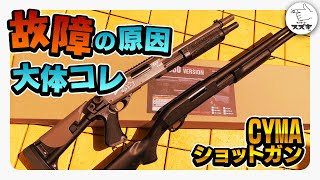 【サバゲ―】故障回避術！CYMA エアコキ ショットガンは壊れる？M870 M3 ベネリ　宮川ゴム【サバゲーマー スズキさん】