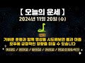 오늘의 운세 2024년 11월 20일 수 띠별운세