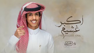 أكبر غشيم||نادر الشراري||حصرياً (2023) 4k