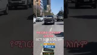 አይ ኢኢትዮጵያ እድልሽ #ኢትዮጵያ #ethiopianmusic #car #ሰርግ