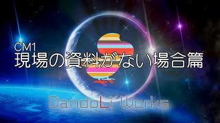 〔HD〕DandoLiWork-CM1-現場の資料がない場合篇