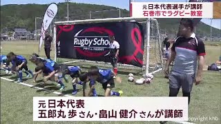 元日本代表五郎丸さん・畠山さんが講師　石巻市でラグビー教室