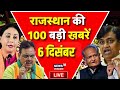 Rajasthan News Live : राजस्थान की 100 बड़ी खबरें Live | BJP | Congress | BAP | RLP |Top News Live