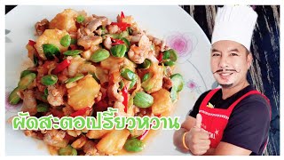 EP#12. ครัวลุงเดี่ยว ผัดสะตอเปรี้ยวหวานสูตรพ่อตาครับผม