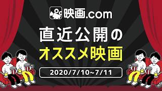 【映画.com オススメ映画】2020/7/10~7/11