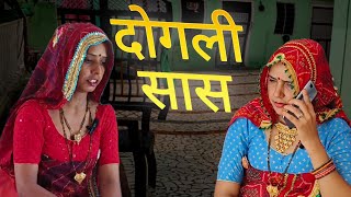 दोगली सास || Rajasthani Haryanvi Comedy || @shekhawati_ri_jaatni