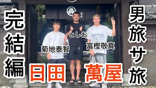 富樫敬真　菊地泰智と男旅　サ旅へ　サウナ旅館萬屋！　完結編