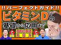 これを見ればビタミンDマスター！花粉症に、アレルギーに 新時代のビタミンDサプリ！摂取のコツと推奨量を徹底解説