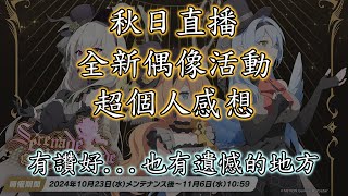 【狠評/蔚藍檔案】2024年秋日直播 超私心個人感想【蔚藍檔案】