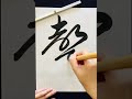 書道 japanese calligraphy 聲 声 voice shorts japanese japaneseculture 書道