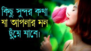 কিছু কথা যা আপনার মনকে ছুঁয়ে যাবে || Best Life Changing Motivational Quotes in Bangla || সহজ জীবন