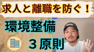 求人と離職を防ぐ 環境整備３原則！