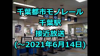 【千葉都市モノレール】千葉駅 旧接近放送【永楽型放送】