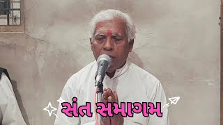 સંત સમાગમ || જેને સંત સમાગમ સાચો થયો || સત્સંગ વક્તા શ્રી મગનરામ મહારાજ સુરત #nirantmanisatsang