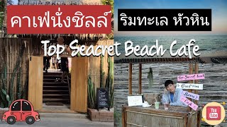 คาเฟ่ติดทะเล บรรยากาศดี ที่ Top Seacret Beach Cafe - Huahin (หัวหิน)