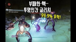 [부패한 핵]투명인간 글리치