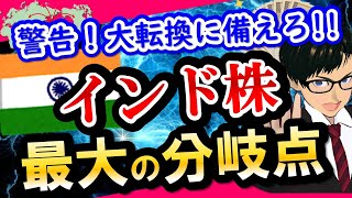 【現金を握りしめろ】インド株の命運は●日に決まる。大注目のｲﾝﾄﾞ準備銀行の利下げなら買え！（修正済み）