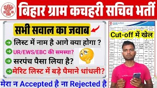 बिहार ग्राम कचहरी सचिव मेरिट लिस्ट में धांधली। Gram kachahari sachiv merit list 2025|| Cut-off High