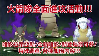 【Pokémon GO】火箭隊全面進攻活動!!!（暗影拉帝亞斯/全新暗影/新登場寶可夢/特殊調查/各種加倍內容!!!）