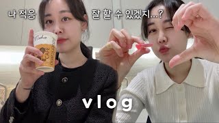 𝗩𝗹𝗼𝗴. 직장인 브이로그 | 이직 후 첫출근 | 올빼미형에서 아침형되기 힘들다..😢 | 일상브이로그 | 출근브이로그