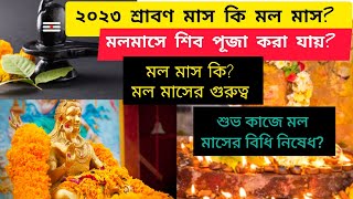 মল মাসে শিব পূজা করা যায়? ২০২৩  শ্রাবণ কি মলমাস? মলমাস কি? এর গুরুত্ব ও বিধি নিষেধ । shiv puja 🙏