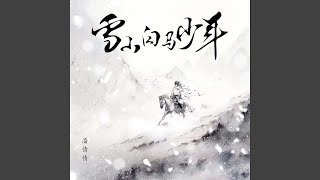 雪山白马少年 (伴奏)