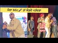 ਦੇਖੋ ਕੀ ਹੋਇਆ ਜਦੋਂ Garry Sandhu ਦਾ ਕੱਟੜ Fan ਧੱਕੇ ਨਾਲ ਚੜਿਆ Stage ਤੇ । Garry Sandhu Fan on Stage