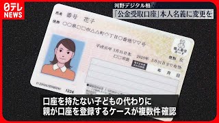 【河野デジタル相】マイナンバーとの紐づけ「本人名義口座」に変更を