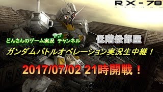 【Live】どんさんのガンダムバトルオペレーション実況生中継！2017/07/02　21時開戦！