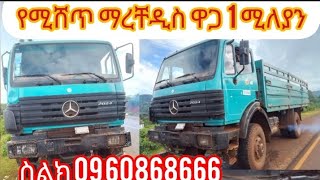 የሚሸጥ ማርቸዲስ ዋጋ 1 ሚለየን ስልክ  09 60 86 86 66 #በጠኖ#ጠቅላላ#የቤትና#የመኪና#ታማኝ#ደላላ#