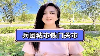 【晓麦说】新疆生产建设兵团的前世今生【第二师铁门关】