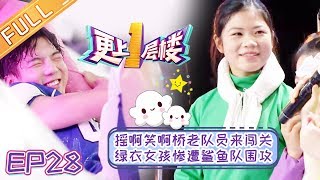 《更上一层楼》EP28 摇啊笑啊桥老队员来闯关 绿衣女孩惨遭鲨鱼队围攻【湖南卫视官方HD】