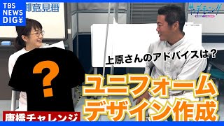 上原浩治さんとオリジナルユニフォームをデザイン！！【サンデーモーニング】｜TBS NEWS DIG