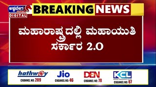 NEWS || ಮಹಾರಾಷ್ಟ್ರ ಮಹಾಯುತಿ ಸರ್ಕಾರ  2.o || @ashwaveeganews24x7