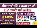 सबै family को Dv कसरी भरनी | dv family form | How to Apply DV Lottery 2026 With Family? DV Lottery