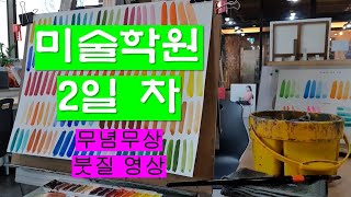 성인 취미 미술학원 2일 차 / 무념무상 붓질 영상