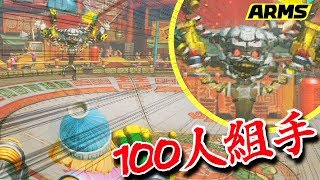 １００人組手の１００人目ヤバ！！ - ミェンミェン - 攻略【ARMS 実況】