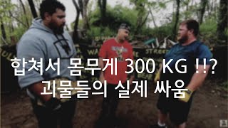 (실제 싸움) 합쳐서 몸무게 300kg!!? 거구들의 살벌한 길거리 복싱 ㄷㄷ