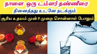 நினைத்தது நடக்கும்|| அதிகாலையில் ஒரு டம்ளர் நீர் போதும்