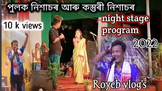 পুলক নিশাচৰ আৰু কস্তুৰী নিশাচৰ।।Bondapara night stages program।। 2022 year।।Royeb vlog's