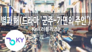 별과 해(드라마 '군주-가면의 주인')(Star And Sun) - Kei(러블리즈) (KY.49555) / KY Karaoke