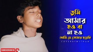 তুমি আমার হও বা না হও || Tumi Amar Hou Ba Na Hou | সাত্তার ফকির | @mithunkhanofficial_01 | 2024 ||