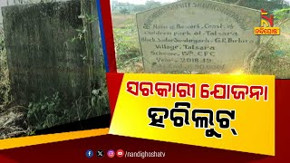 ଅଧାରେ ରହିଗଲା ଶିଶୁ ଉଦ୍ୟାନ କାମ, ଟଙ୍କା ଚଳୁ ହୋଇଥିବା ଅଭିଯୋଗ | Nandighosha TV