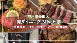 【神戸市長田区】化学調味料不使用の肉ダイニング/ボリューム満点＆コスパ◎/Miyabi亭/新長田ランチ