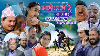 भट्भटेले पायो टल्किने हिरा II Garo Chha Ho 2 II Epi: 3 II Dec.16 2024 II Shankar, Binod, Begam, Kul