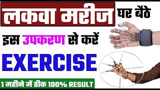 लकवा मरीज घर बैठे हाथों की एक्सरसाइज करें इस उपकरण से 100 % Result  | Hand  Exercise in paralysis